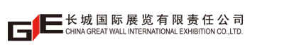 長城國際展覽有限責任公司